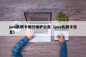 银行卡维护要多久？了解银行系统维护时间及公告获取方式