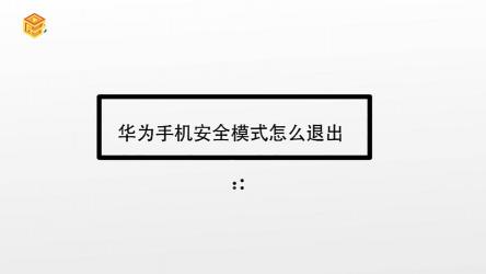 华为手机安全模式怎么解除：两种简单有效的方法