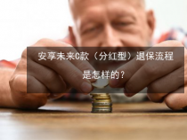 分红型保险退保技巧：如何降低损失并顺利退保