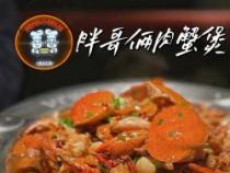 胖哥俩肉蟹煲：让人无法抗拒的美食诱惑