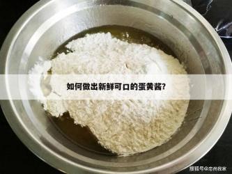 轻松制作美味蛋黄酱：简单步骤与实用技巧