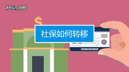 社保可以转移到其他城市吗：解答与流程详解