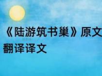 筑书巢：从“书巢”解读文人墨客的精神世界