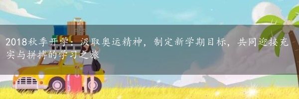 2018秋季开学：汲取奥运精神，制定新学期目标，共同迎接充实与拼搏的学习之旅