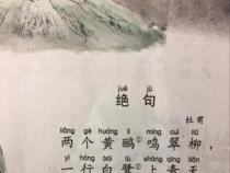 《绝句古诗二首》：感受杜甫笔下的春意与羁旅之思