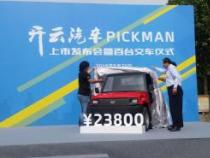 开云电动皮卡PICKMAN：创新设计引领农村出行新潮流