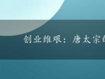 创业维艰：唐太宗的启示与现代人的挑战