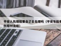 车险需要自己先垫付吗？平安车险理赔的垫付情况解析