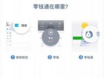 零钱通：微信里的便捷货币基金理财工具