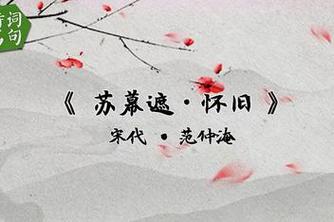 范仲淹《苏幕遮》：深情抒发思乡之愁，展现柔情一面