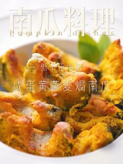 咸蛋黄焗南瓜：家常美味，轻松制作，让味蕾沉醉！