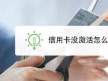 不用面签的信用卡：两种情况让你轻松激活