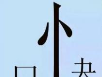 夜晚的智慧：解读那些以“夜”字开头的成语