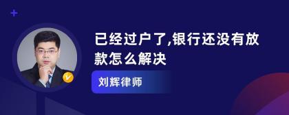 过户之后银行拒绝放款：原因解析与应对策略