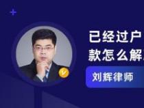 过户之后银行拒绝放款：原因解析与应对策略