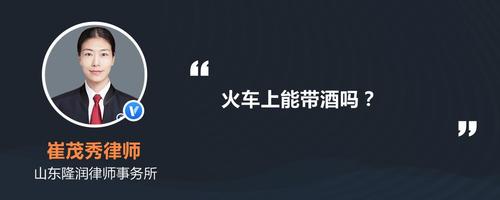 火车上能带酒吗？规定与注意事项一览