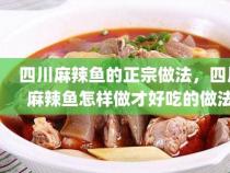 麻辣鱼的家常做法：草鱼与各种香料的完美结合