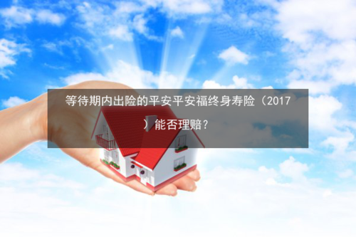 平安福保险：交满30年后身故，为您的家人留下保障与关爱