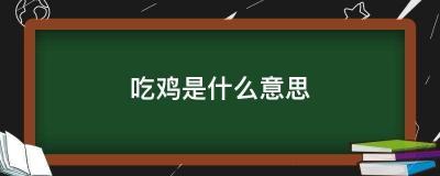 吃鸡是什么意思：从电影到网络流行语的演变