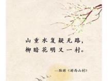 陆游《游山西村》：探寻诗意乡村，解读古老哲理