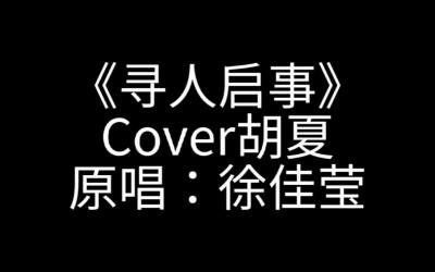 寻人启事歌词深情追寻：徐佳莹的失落与期待