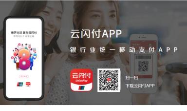 云闪付是什么？一文带你全面了解银联的移动支付新品牌