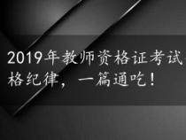 2019年教师资格证考试全攻略：时间、准备物品与严格纪律，一篇通吃！