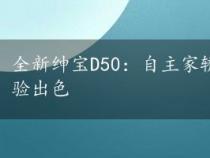 全新绅宝D50：自主家轿新标杆，内饰惊艳，驾驶体验出色