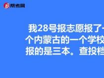 自由可投是什么意思？高考录取状态对考生意味着什么