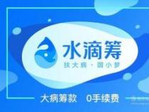 水滴筹保险：一个复杂但值得理解的关系