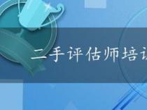 二手评估师培训费用及学习指南