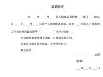 离职证明开具攻略：详细步骤与实用范例，让你轻松搞定！