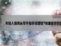 如何理财适合新手：从零开始，稳健起航