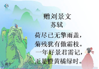 赠刘景文：一首勉励与乐观的古诗