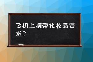 坐飞机可以带化妆品吗？液态化妆品限制详解