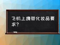 坐飞机可以带化妆品吗？液态化妆品限制详解