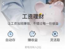 支付宝工资理财：靠谱的投资选择吗？