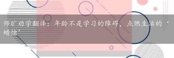 师旷劝学翻译：年龄不是学习的障碍，点燃生活的‘蜡烛’