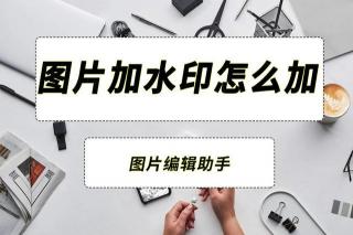 一键批量加水印：高效图片处理技巧