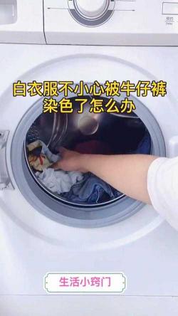 轻松清洗衣服：衣服被染了别担心，实用方法帮你解决