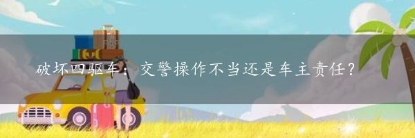 破坏四驱车：交警操作不当还是车主责任？