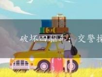 破坏四驱车：交警操作不当还是车主责任？