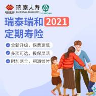 瑞泰瑞和定期寿险2021版全新解读：更灵活的保障选择，性价比值得期待