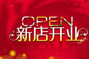 新店即将开业，祝福语送到，财源滚滚来！