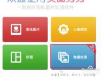 如何改变图片大小？轻松使用美图秀秀批处理教程