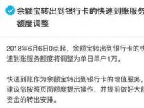 余额宝转出到银行卡要多久？提现时间与额度限制详解