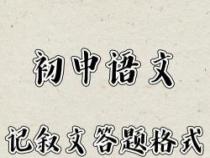 掌握语文记叙文答题技巧，轻松应对考试挑战