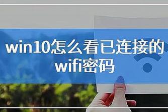 电脑如何轻松查看已连接的WiFi密码？一键操作，快速解决wifi密码查看问题