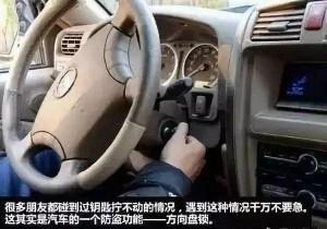 解决方向盘锁死导致钥匙转不动的简单方法