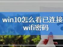 电脑如何轻松查看已连接的WiFi密码？一键操作，快速解决wifi密码查看问题